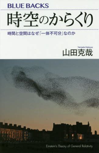 時空環境|時空のからくり：時間と空間はなぜ「一体不可分」な。